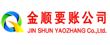 比如金顺要债公司